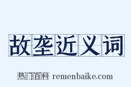 故垄近义词是什么意思的图片